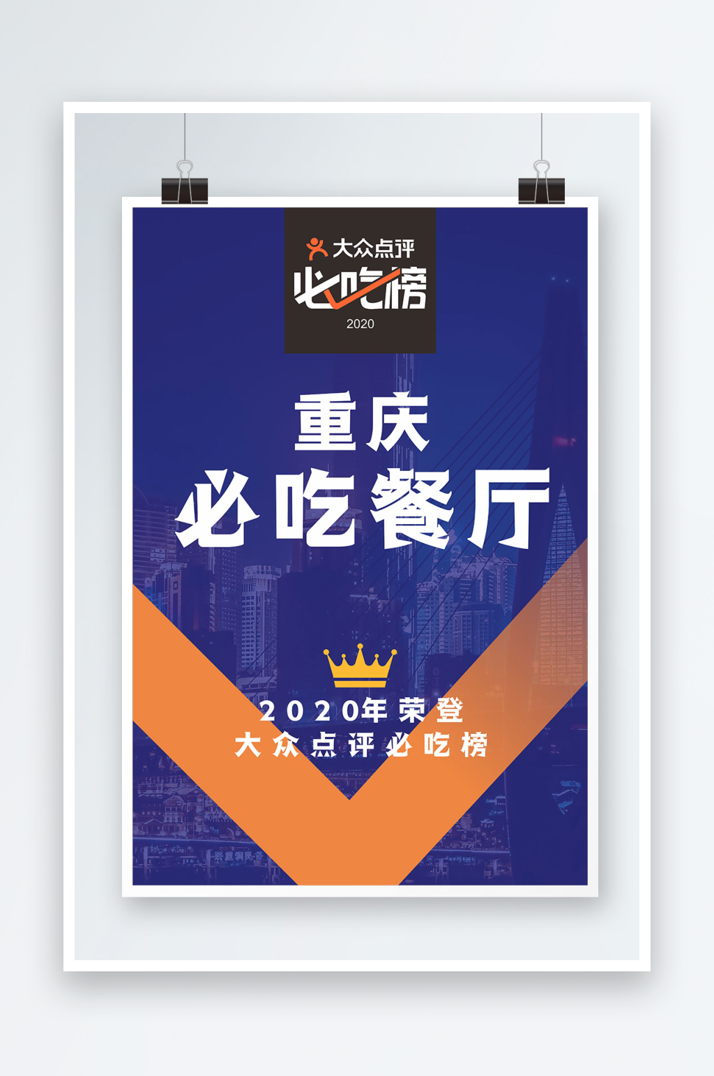 必吃餐厅大众海报素材