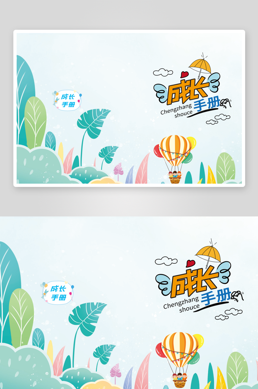 学生儿童成长手册素材