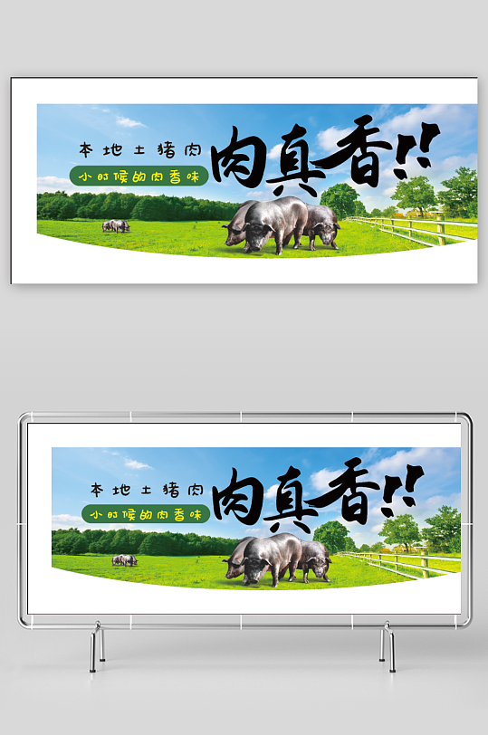 黑猪土猪宣传展板-众图网
