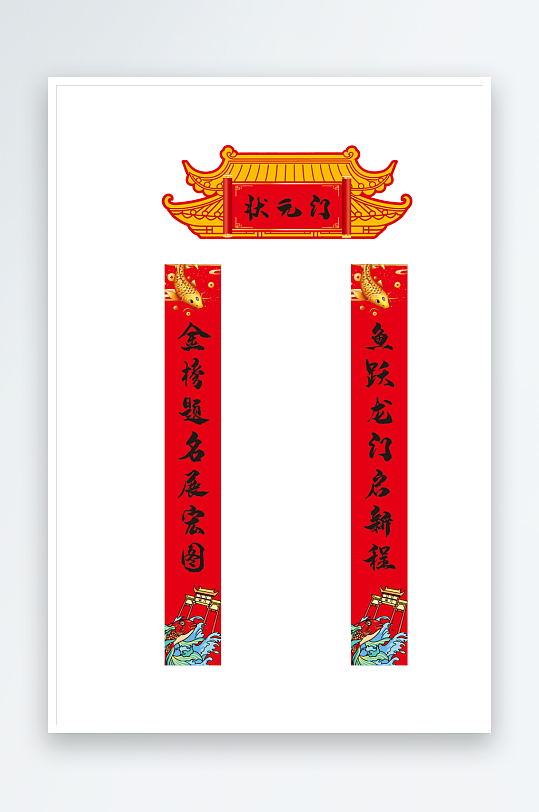 状元门对联展示海报-众图网