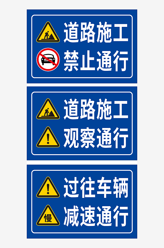 道路施工禁止通行-众图网