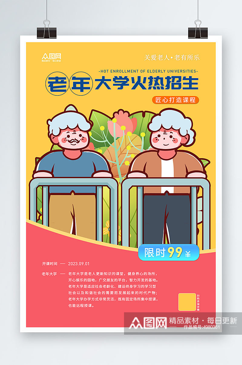 老年大学教育招生宣传海报素材下载-众图网