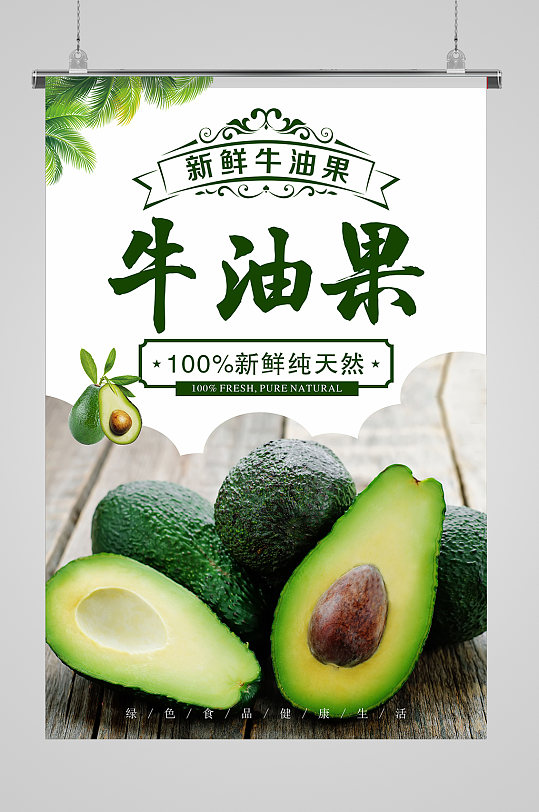 大气简约牛油果海报