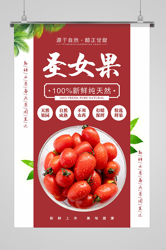 大气简约圣女果海报