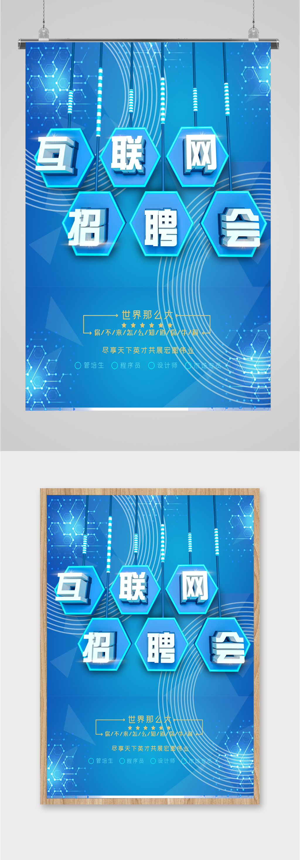 互联网招聘蓝色简约海报素材