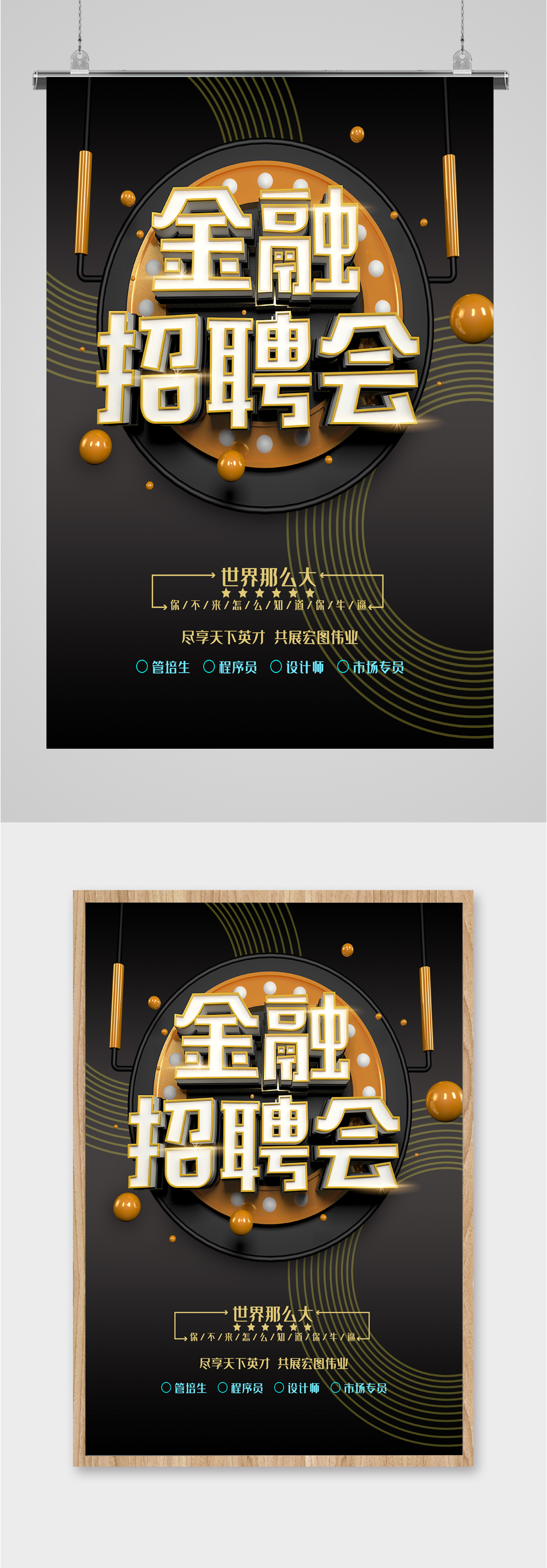 企业金融招聘会海报素材