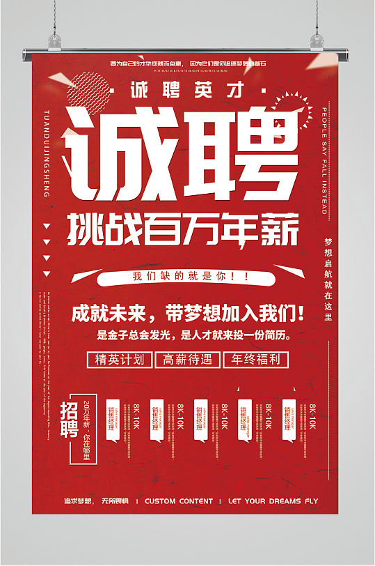 百万年薪诚聘人才海报