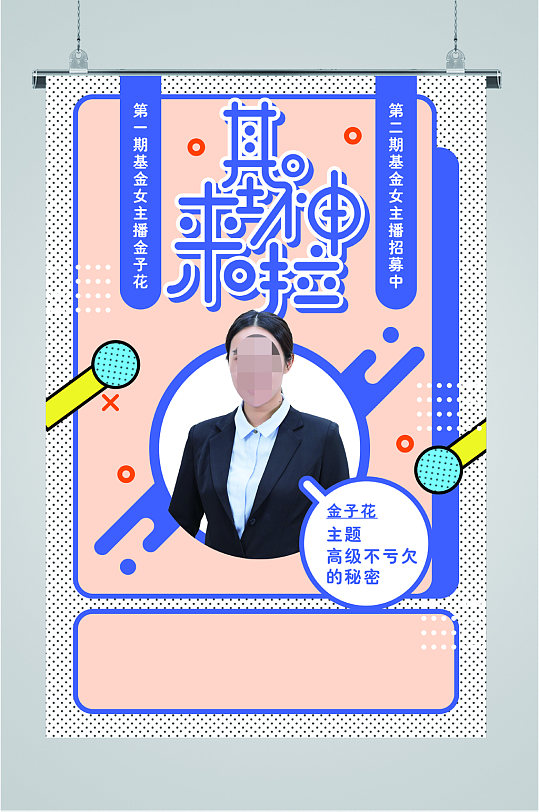基金女主播招聘海报-众图网