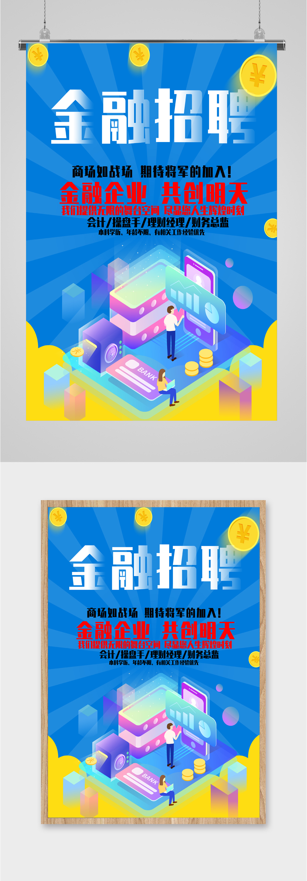 金融招聘大气海报素材