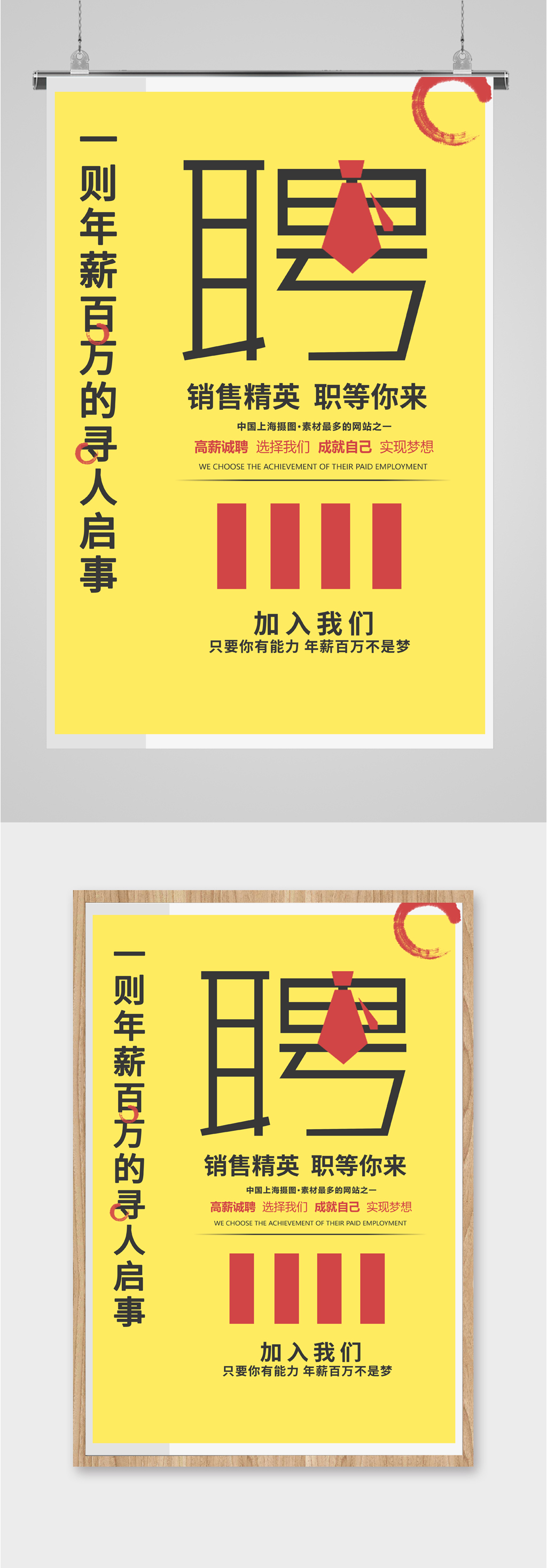 百万年薪招聘简约海报素材