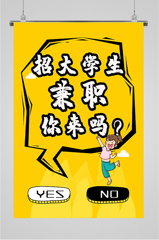 大学生兼职海报图片-大学生兼职海报设计素材-大学生兼职海报模板下载