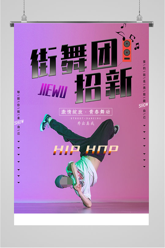 街舞团精英招聘人才互联网海报