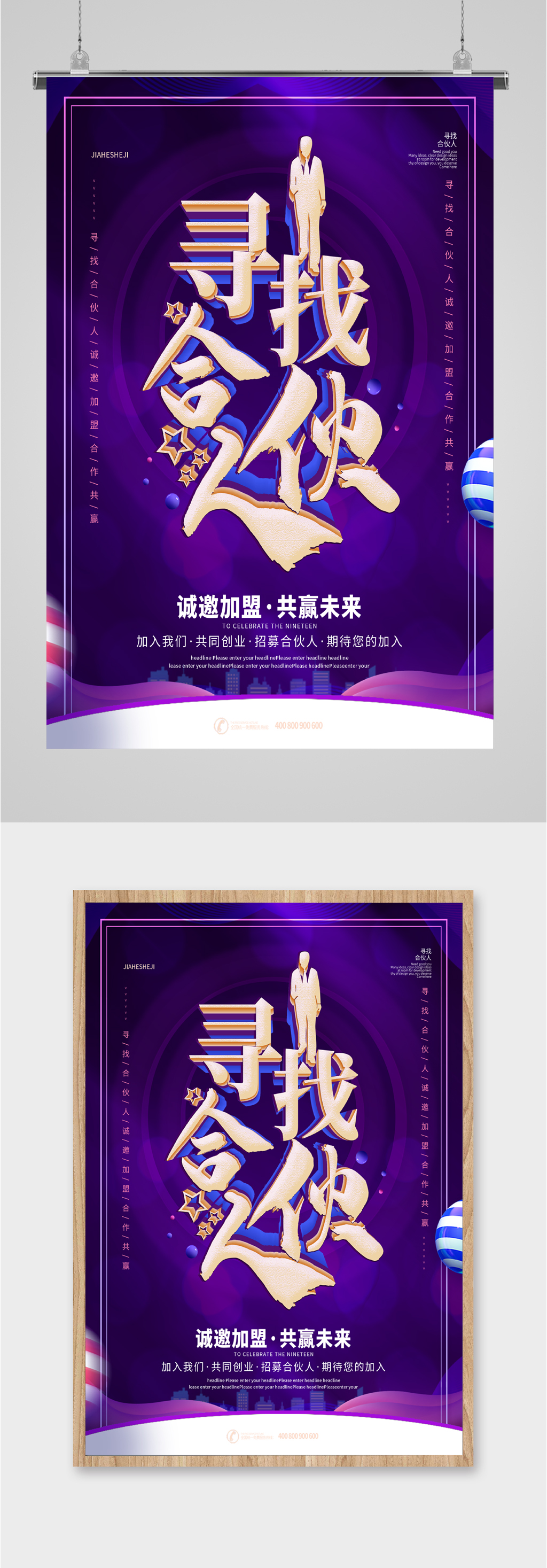 精英招聘合伙人互联网海报素材