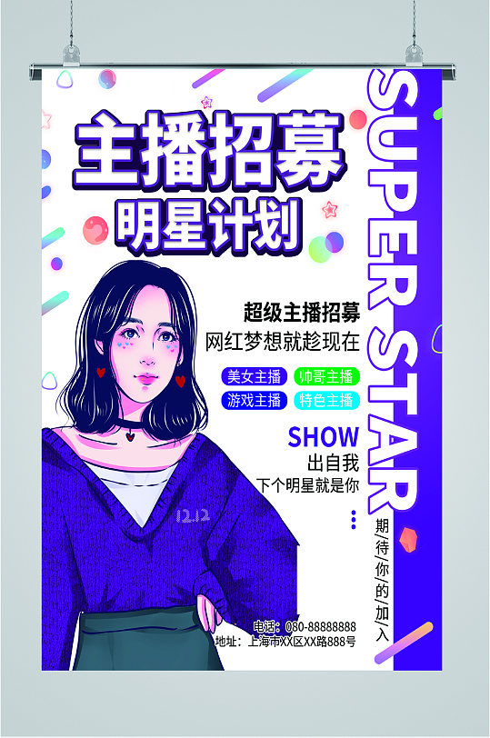 主播招募招聘海报-众图网