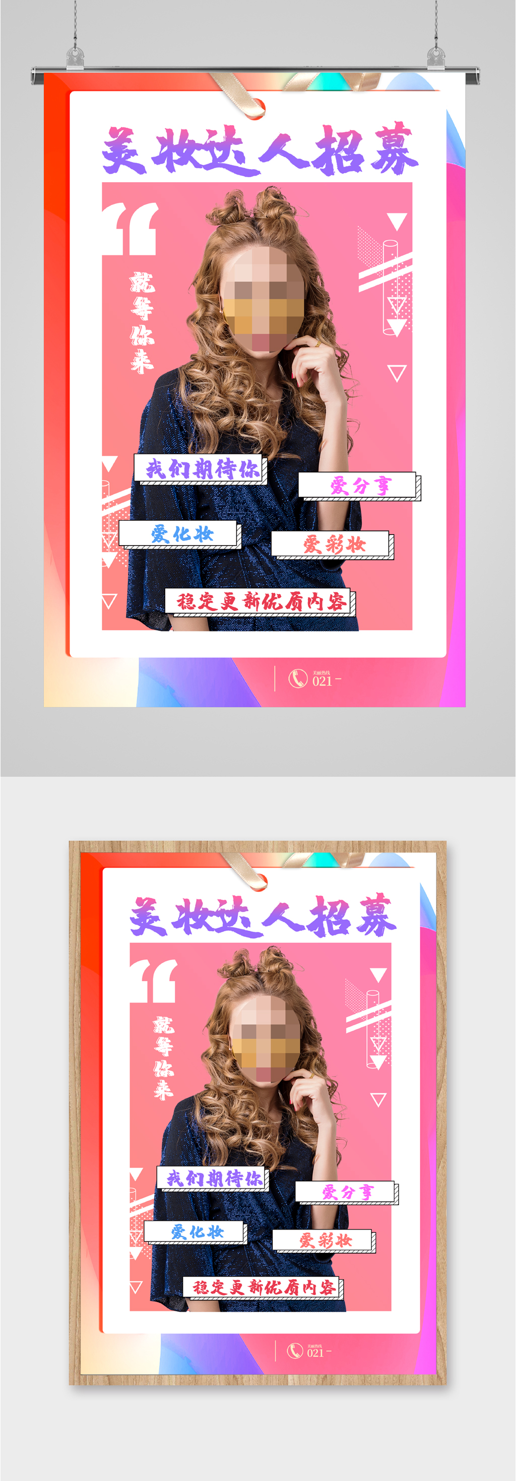 美妆达人招聘海报素材