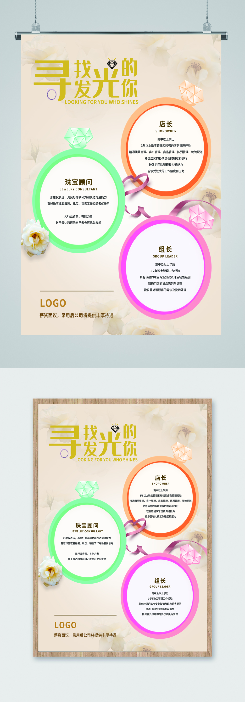 珠宝店长招聘海报素材