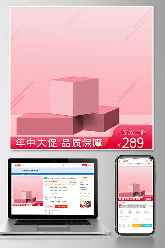 原创年中大促活动浅粉色主图素材