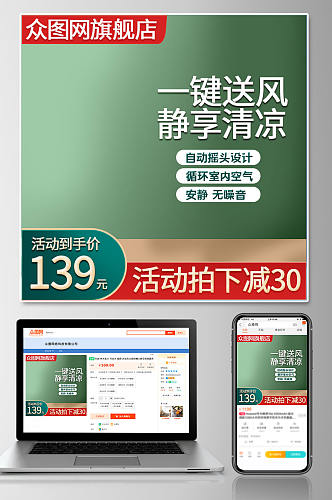 原创绿色清新家电电器日用家居活动主图