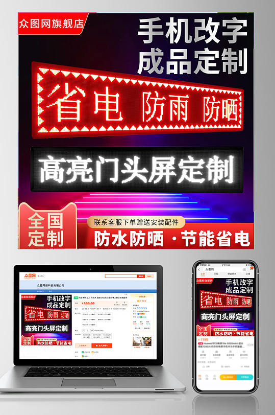 淘宝主图LED门头显示屏手机改字屏定制-众图网