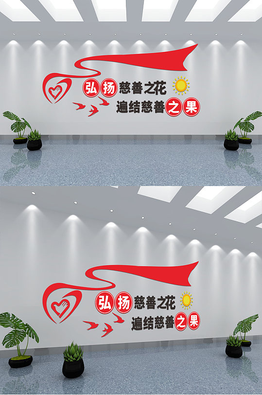 简约慈善标语文化墙