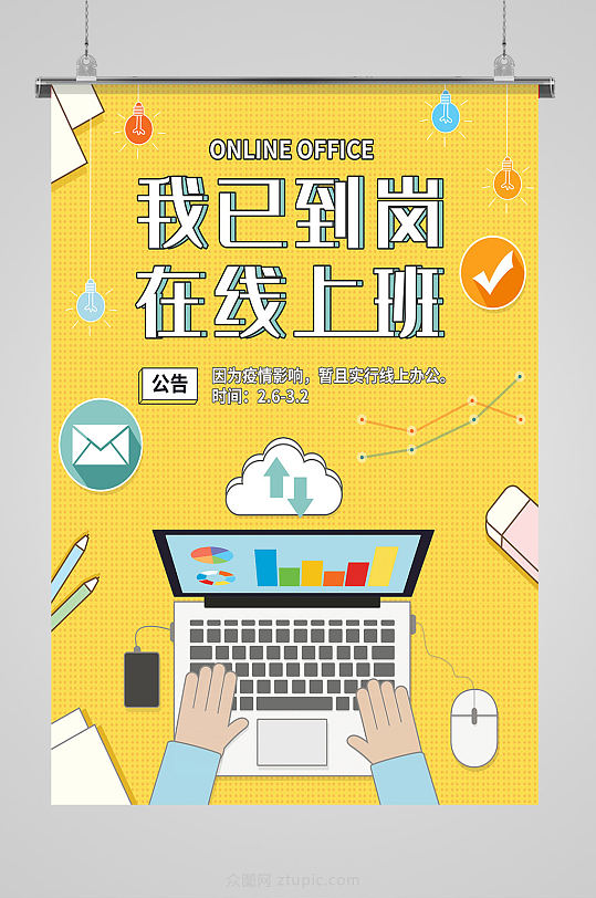 黄色创意我已到岗线上办公海报