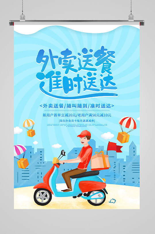 卡通送外卖宣传海报