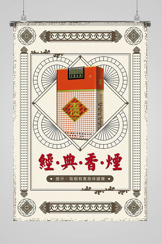 复古中国风香烟海报