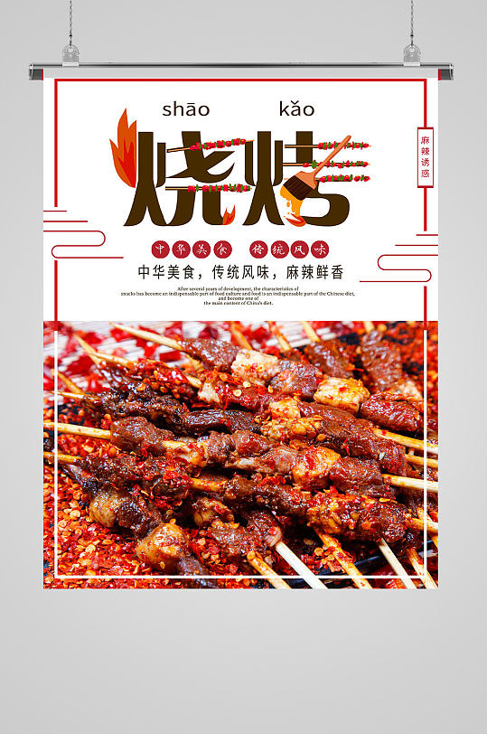 美味新疆羊肉串海报