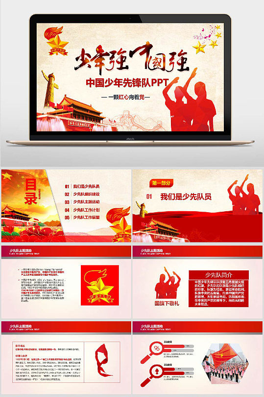 少年强中国强少年先锋队PPT模板-众图网