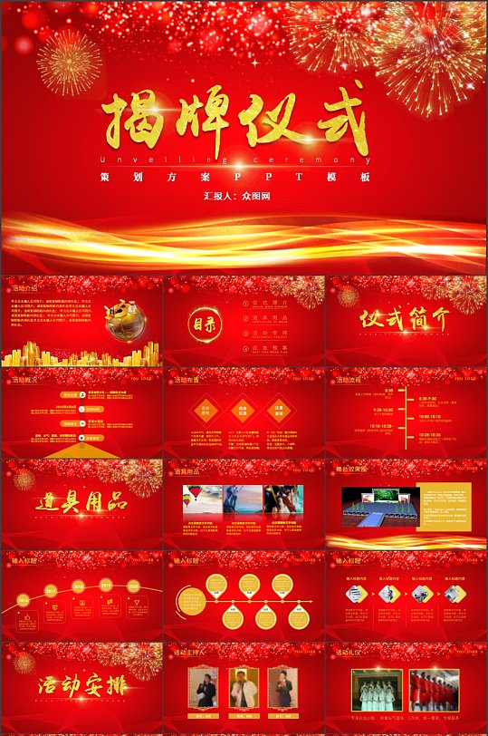 红色商务揭牌仪式ppt模板