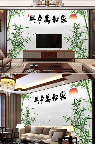 新中式家和万事兴绿竹电视背景墙