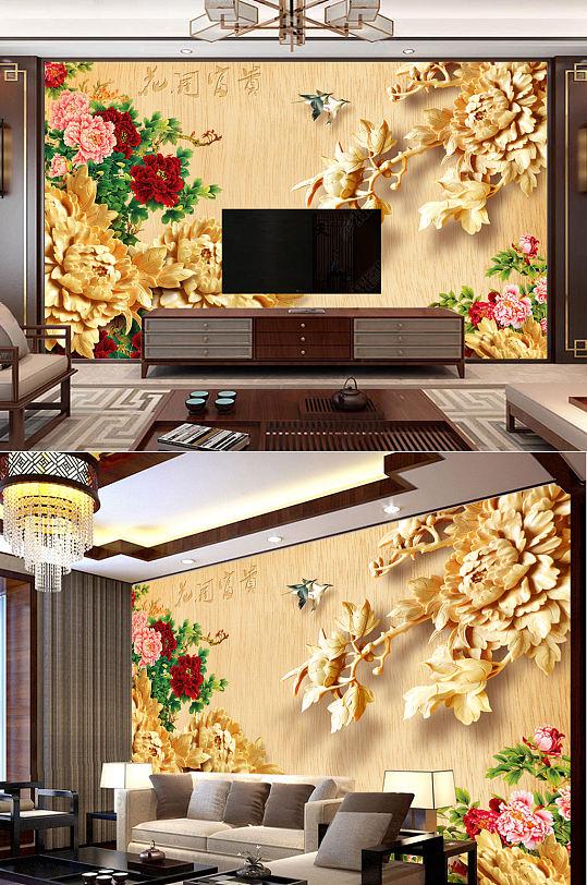 木雕牡丹花家和富贵电视背景墙