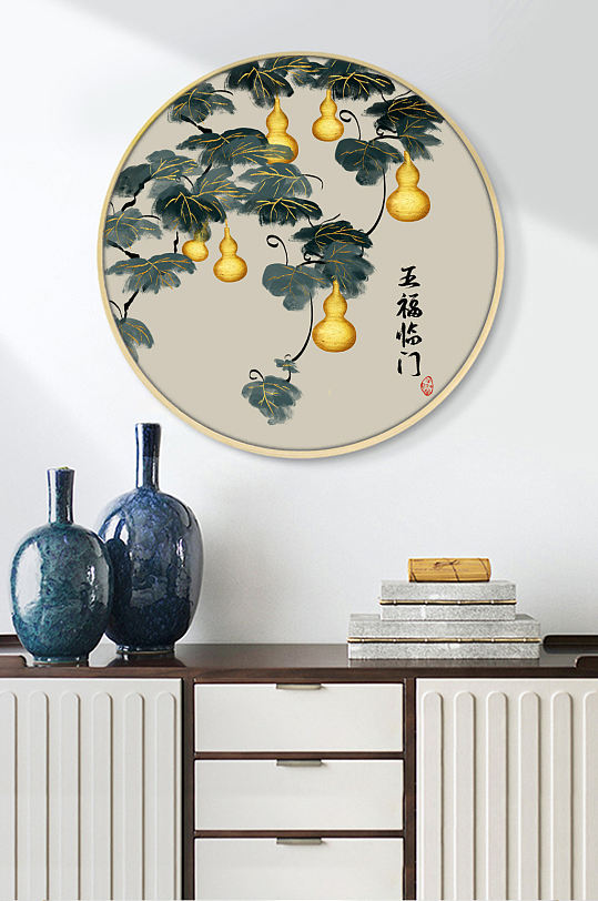 新中式轻奢抽象五福临门葫芦圆形装饰画
