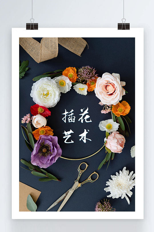 大气的插花艺术海报设计