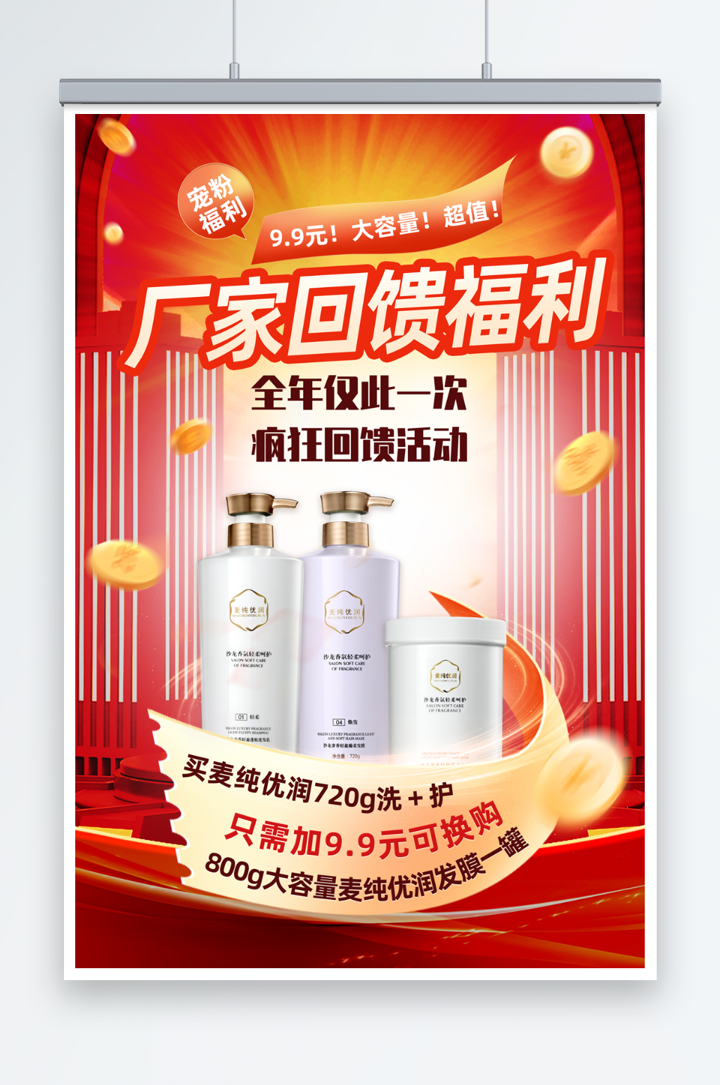 洗护产品厂家回馈海报素材