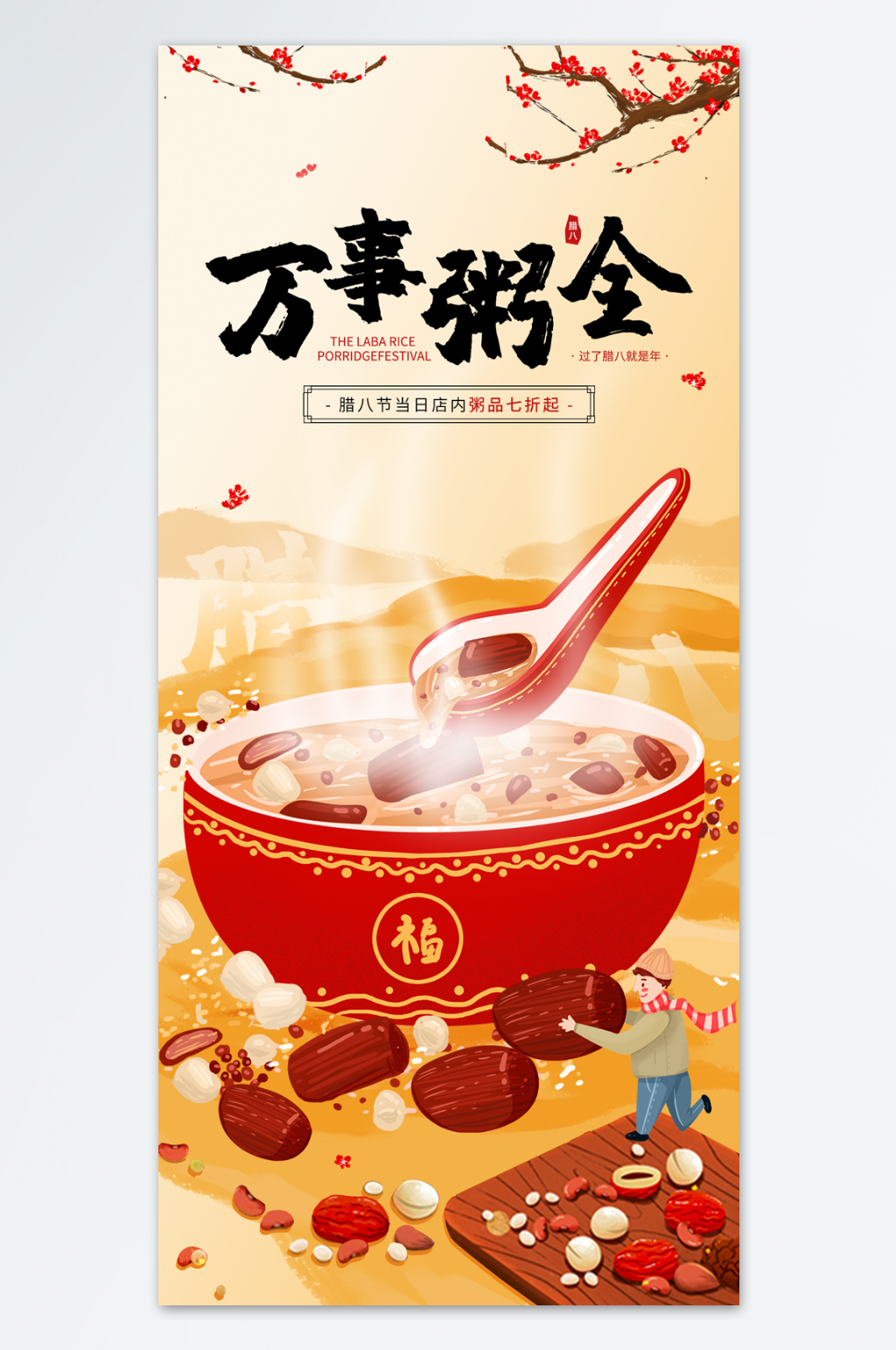温暖大气的腊八节海报素材