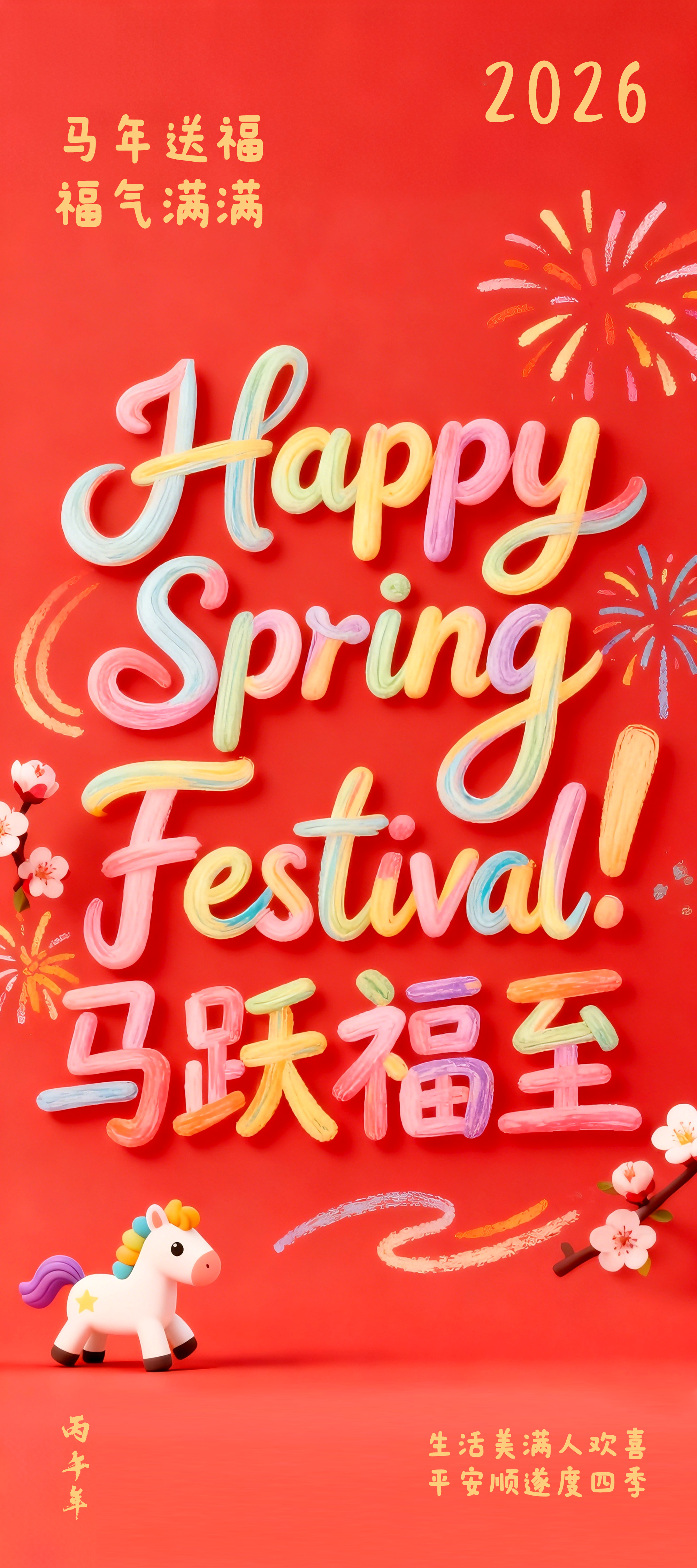 马年送福福气满满海报素材