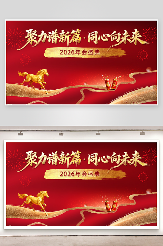 2026年会盛典主背景设计-众图网