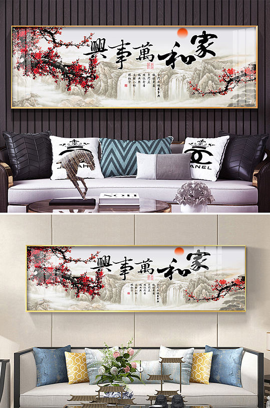 新中式家和万事兴山水梅花装饰画