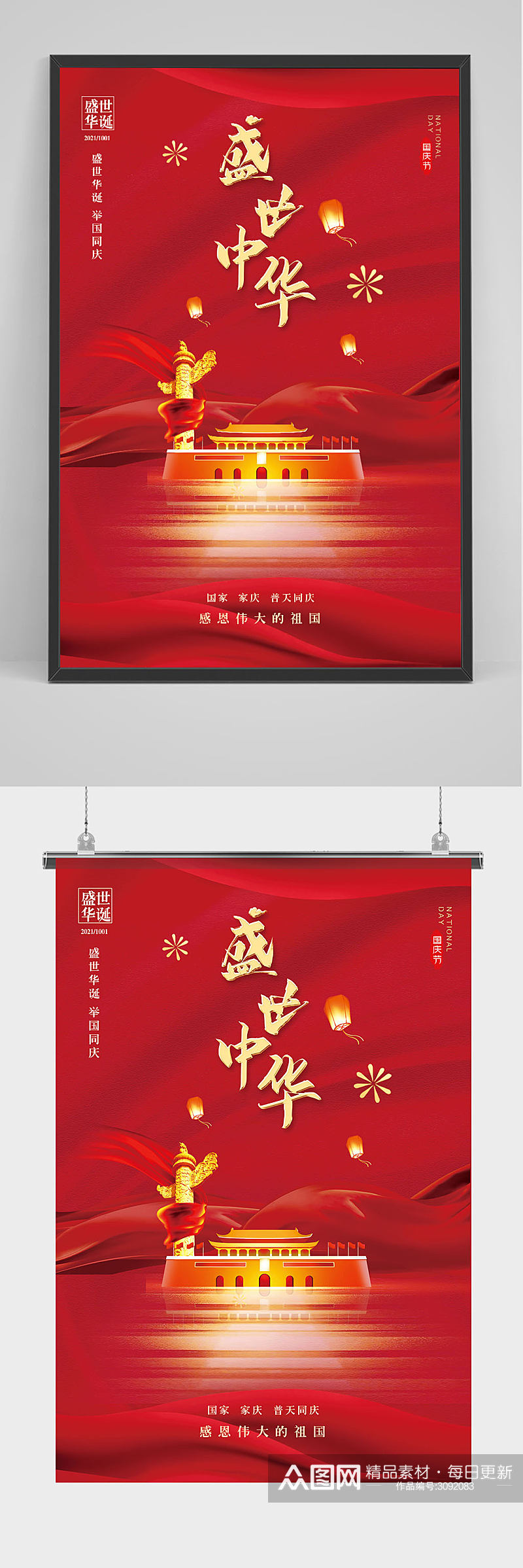庆祝国庆节红色大气海报素材
