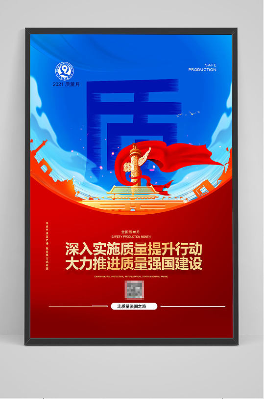 质量月宣传海报设计图片-质量月宣传海报设计素材下载-众图网
