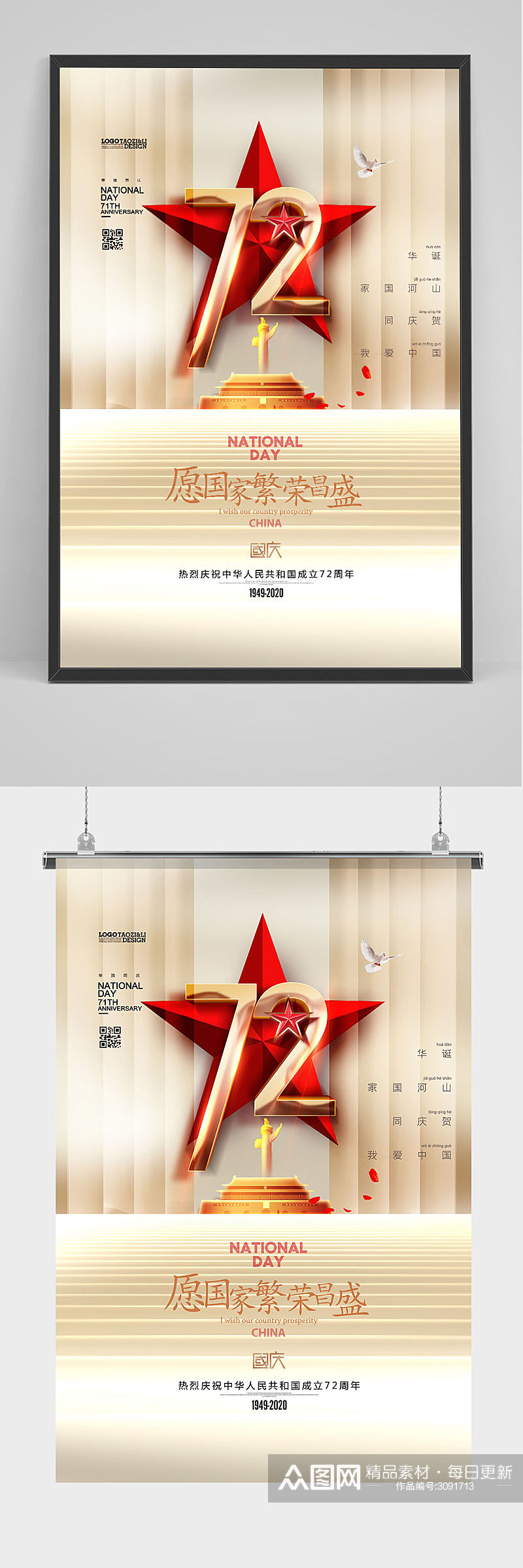 庆祝国庆节宣传海报素材