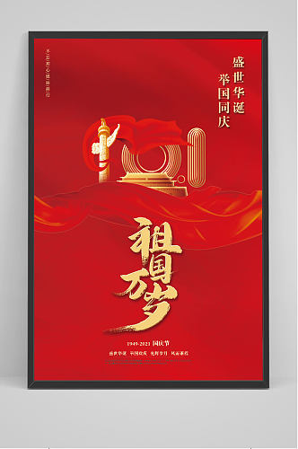 红色大气庆祝国庆节宣传海报