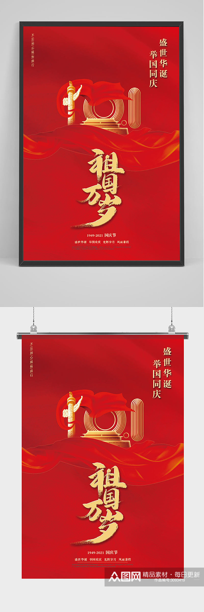 红色大气庆祝国庆节宣传海报素材