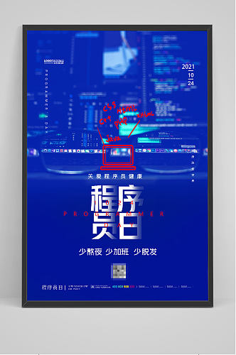 蓝色程序员节日宣传海报