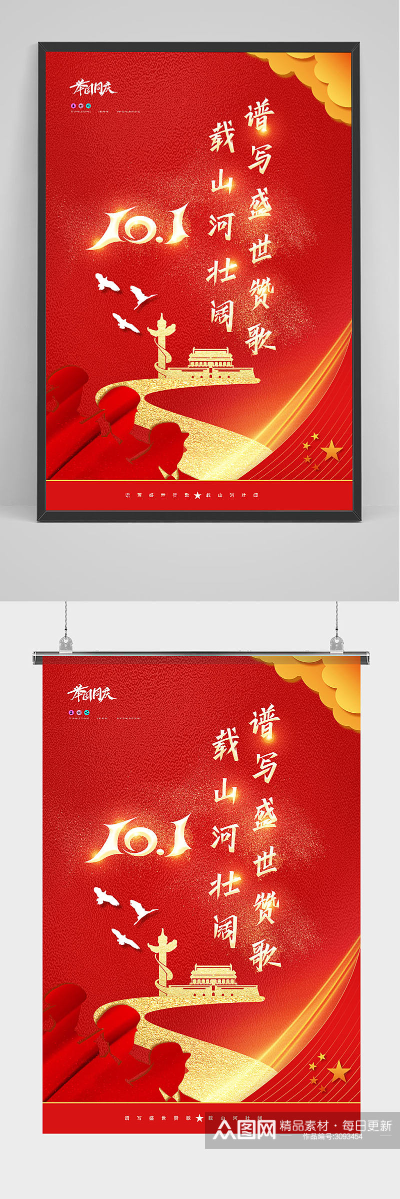 红色大气国庆节宣传海报素材