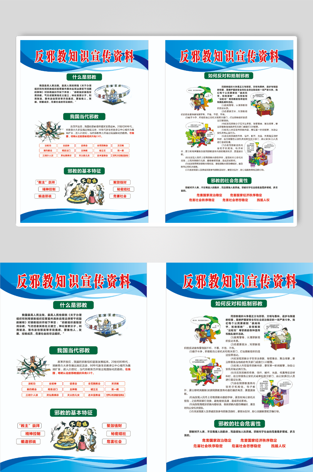 反邪教知识宣传素材_反邪教知识宣传模板_反邪教知识宣传设计图片免费下载-众图网