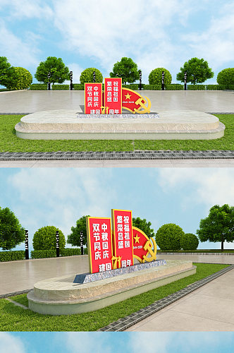 71周年党建国庆节室外公园立体雕塑