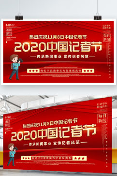2020中国记者日 会议展架