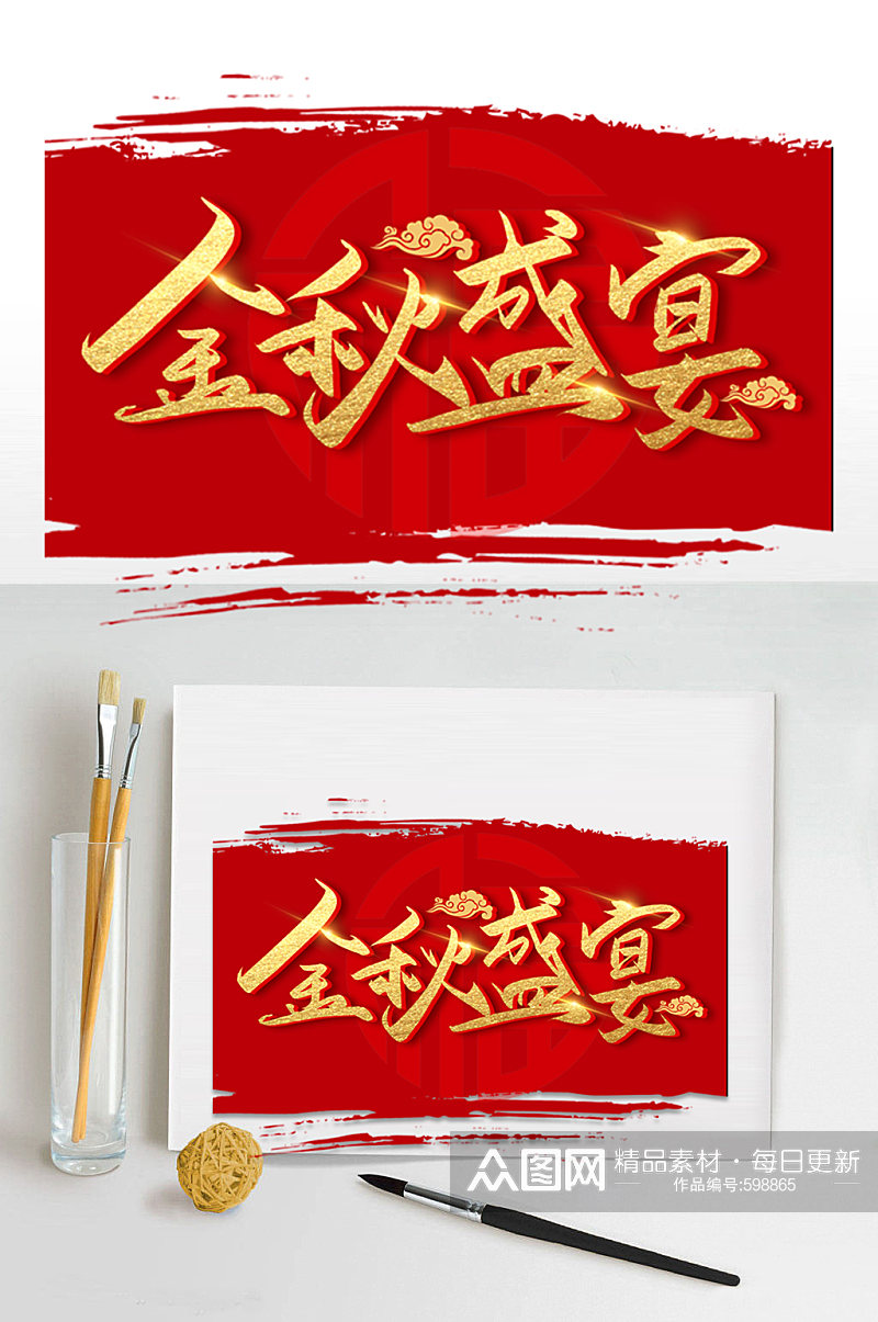 红色喜庆金秋盛宴金色字体设计素材